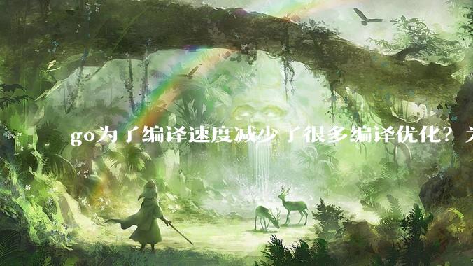 go为了编译速度减少了很多编译优化？为什么不能提供优化编译模式来提升运行效率？是太懒还是另有隐情？