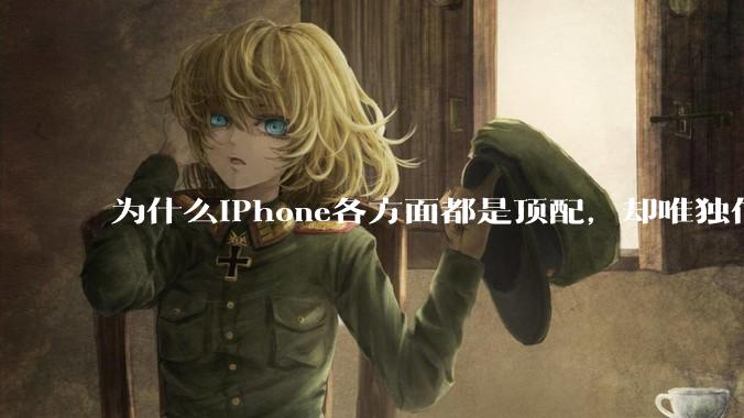 为什么iPhone各方面都是顶配，却唯独信号不好？