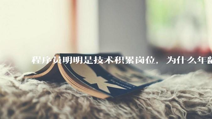 程序员明明是技术积累岗位，为什么年龄越大反而可替代性变高了？