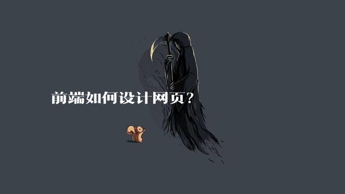 前端如何设计网页？