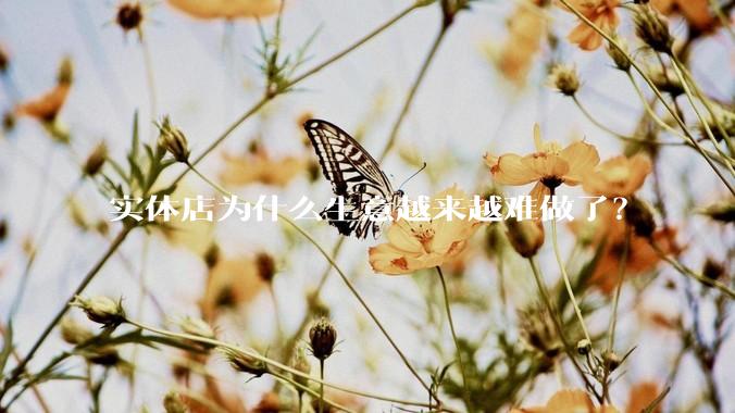 实体店为什么生意越来越难做了？