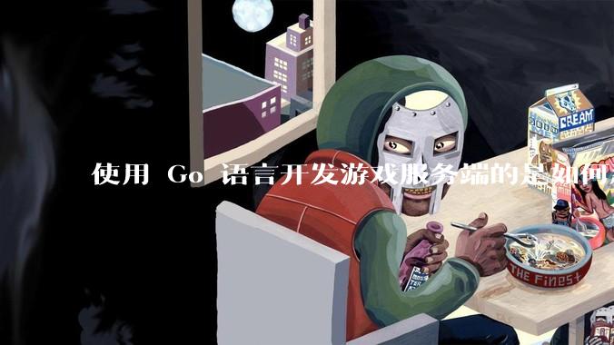 使用 Go 语言开发游戏服务端的是如何忍受无法热更新的？
