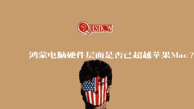 鸿蒙电脑硬件层面是否已超越苹果Mac?