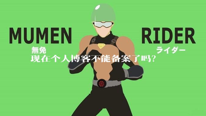 现在个人博客不能备案了吗？