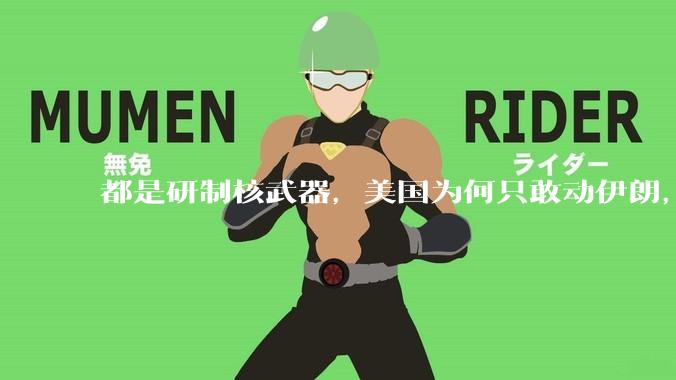 都是研制核武器，美国为何只敢动伊朗，对朝鲜却畏首畏尾？