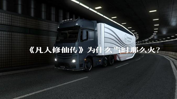 《凡人修仙传》为什么当时那么火？