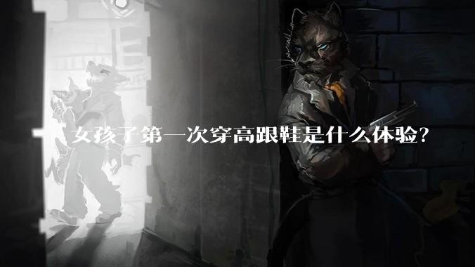 女孩子第一次穿高跟鞋是什么体验？