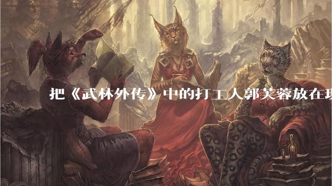 把《武林外传》中的打工人郭芙蓉放在现代，她能干长久吗？