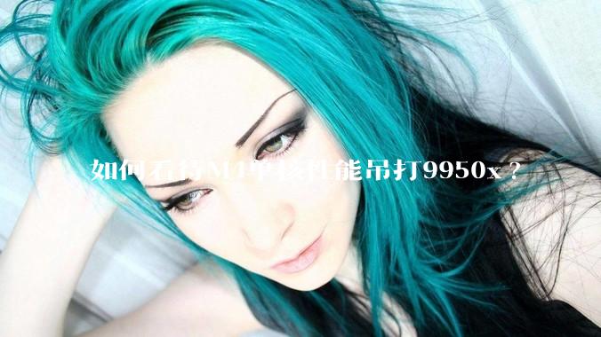 如何看待M4单核性能吊打9950x?