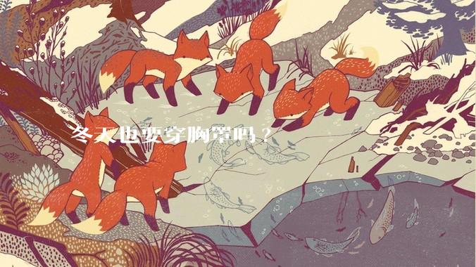 冬天也要穿胸罩吗?