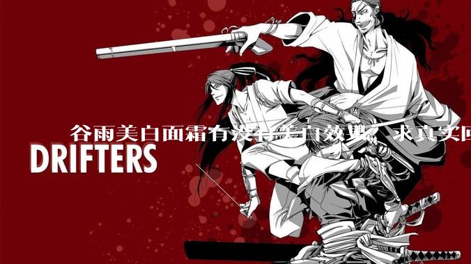 谷雨美白面霜有没有美白效果，求真实回答!!？