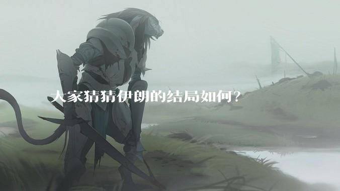 大家猜猜伊朗的结局如何？