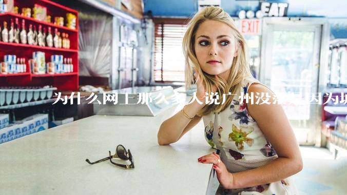 为什么网上那么多人说广州没落是因为城中村？