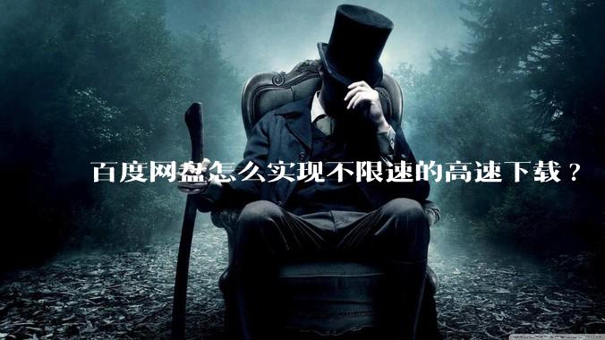 百度网盘怎么实现不限速的高速下载?