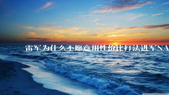 雷军为什么不愿意用性价比打法进军NAS？