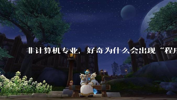 非计算机专业，好奇为什么会出现“程序依赖bug运行”的情况？