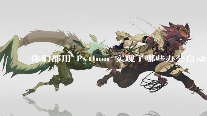 你们都用 Python 实现了哪些办公自动化？
