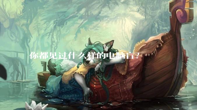 你都见过什么样的电脑盲？