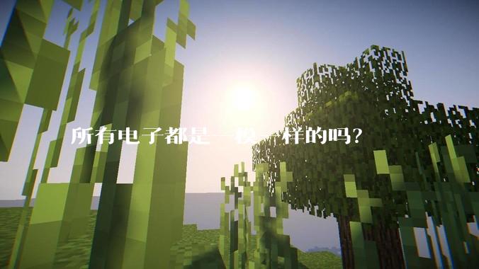 所有电子都是一模一样的吗？