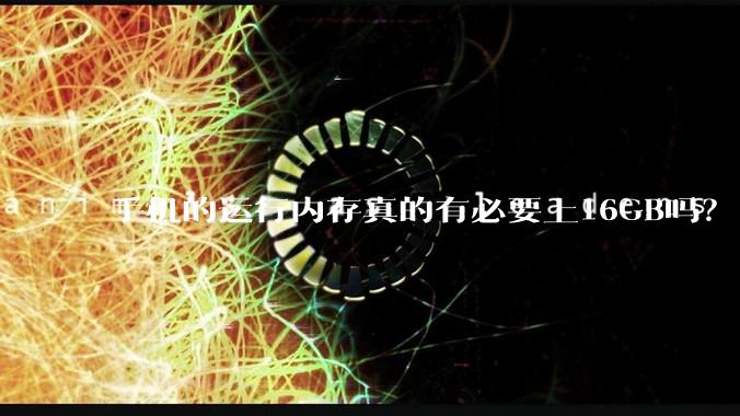 手机的运行内存真的有必要上16GB吗？
